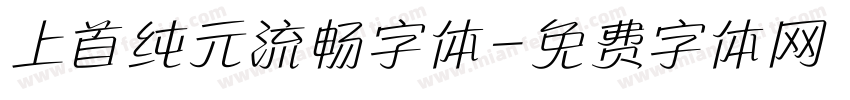 上首纯元流畅字体字体转换