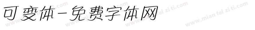 可变体字体转换