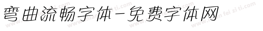 弯曲流畅字体字体转换