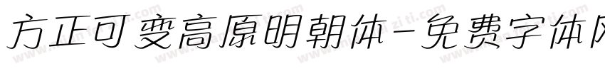 方正可变高原明朝体字体转换