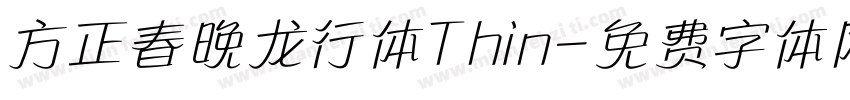 方正春晚龙行体Thin字体转换