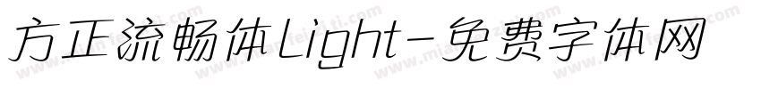 方正流畅体Light字体转换