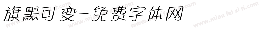 旗黑可变字体转换