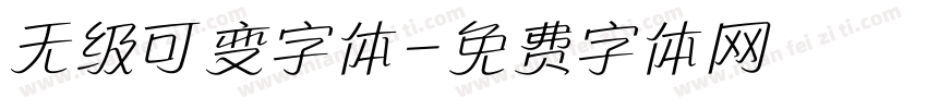 无级可变字体字体转换