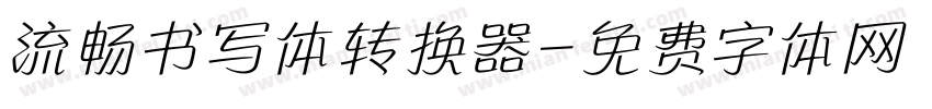 流畅书写体转换器字体转换