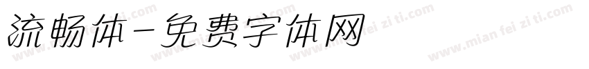 流畅体字体转换