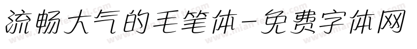 流畅大气的毛笔体字体转换