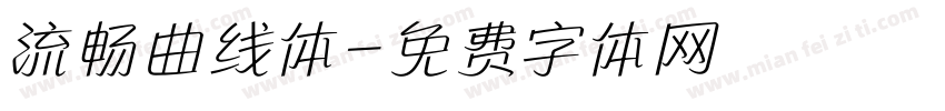 流畅曲线体字体转换
