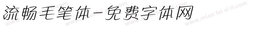 流畅毛笔体字体转换