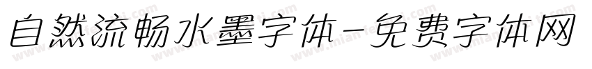 自然流畅水墨字体字体转换