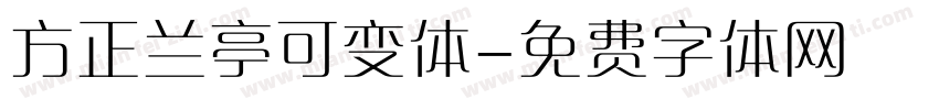 方正兰亭可变体字体转换