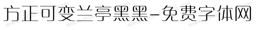 方正可变兰亭黑黑字体转换