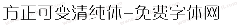 方正可变清纯体字体转换
