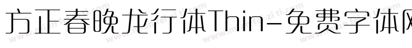 方正春晚龙行体Thin字体转换