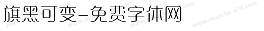 旗黑可变字体转换