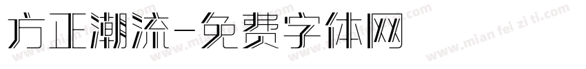 方正潮流字体转换