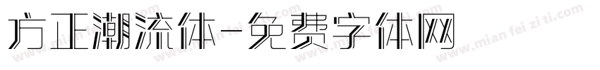方正潮流体字体转换