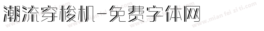 潮流穿梭机字体转换