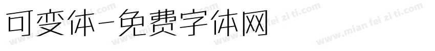 可变体字体转换