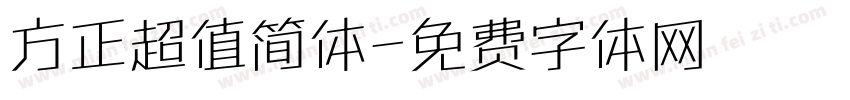 方正超值简体字体转换