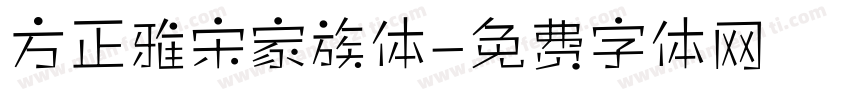 方正雅宋家族体字体转换