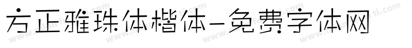 方正雅珠体楷体字体转换