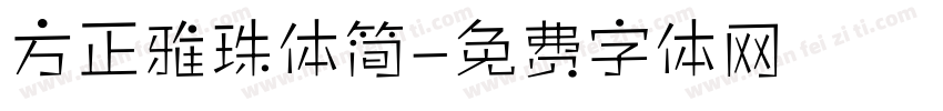 方正雅珠体简字体转换