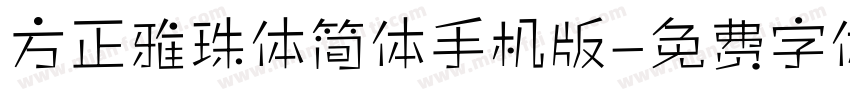 方正雅珠体简体手机版字体转换