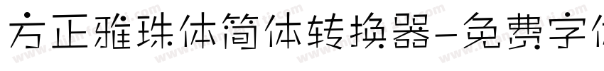 方正雅珠体简体转换器字体转换