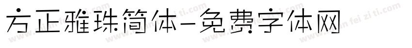 方正雅珠简体字体转换