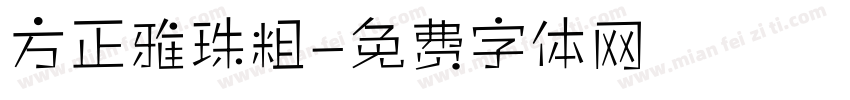 方正雅珠粗字体转换