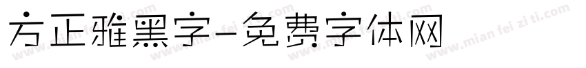 方正雅黑字字体转换