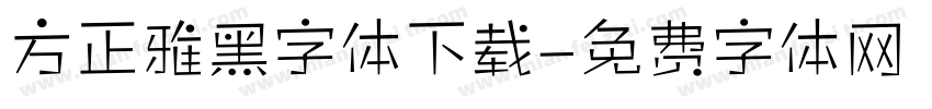 方正雅黑字体下载字体转换