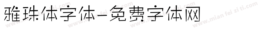 雅珠体字体字体转换