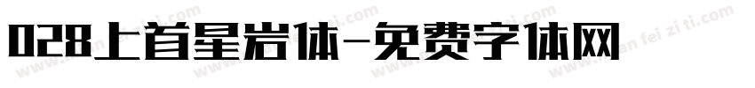 028上首星岩体字体转换