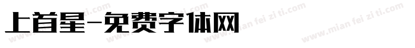 上首星字体转换
