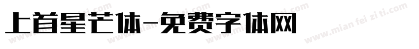 上首星芒体字体转换