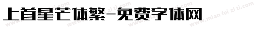 上首星芒体繁字体转换