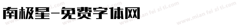 南极星字体转换