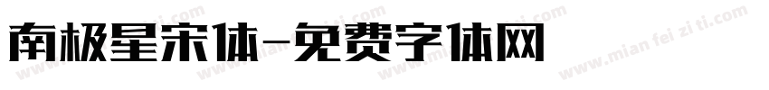 南极星宋体字体转换