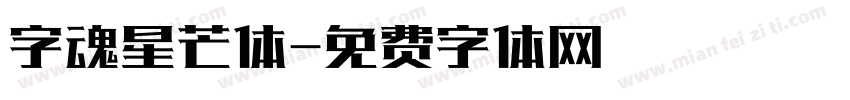 字魂星芒体字体转换