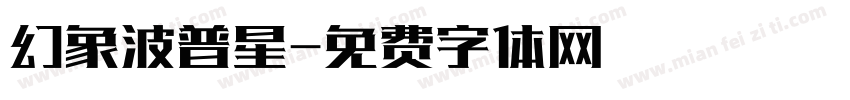 幻象波普星字体转换