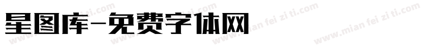 星图库字体转换