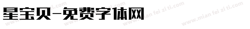 星宝贝字体转换
