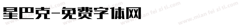 星巴克字体转换