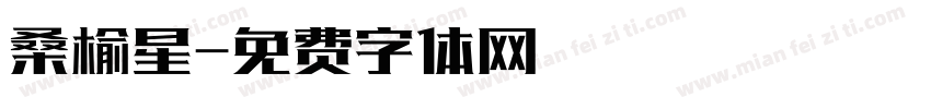 桑榆星字体转换