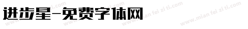 进步星字体转换