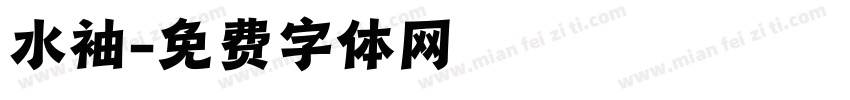 水袖字体转换
