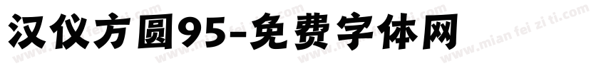 汉仪方圆95字体转换