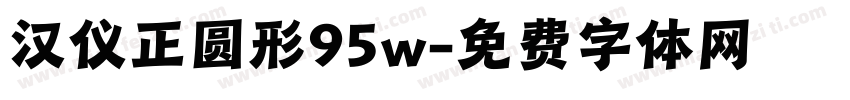 汉仪正圆形95w字体转换